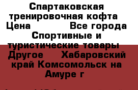 Спартаковская тренировочная кофта › Цена ­ 2 000 - Все города Спортивные и туристические товары » Другое   . Хабаровский край,Комсомольск-на-Амуре г.